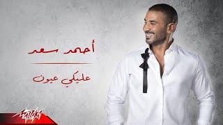 Ahmed Saad - Aleky Eyoun | احمد سعد - عليكي عيون