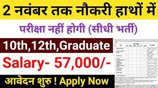 2 नवंबर तक नौकरी मिलेगी | No Exam | Govt Jobs November 2024 | New Vacancy 2024 | Government Job 2024