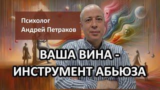 Ваша вина   инструмент абьюза