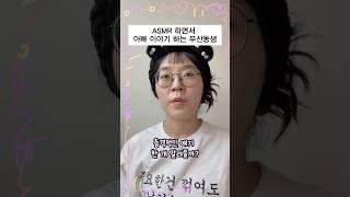 언니한테 와서 썰푸는 부산동생 ASMR