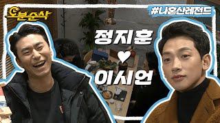 [#나혼자산다] 대배우 이시언과 대스타 정지훈의 우정 | 나혼자산다⏱오분순삭 MBC171201방송