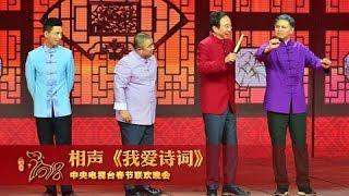 [2018央视春晚]相声《我爱诗词》 表演：冯巩 贾旭明 曹随风 侯林 | CCTV春晚