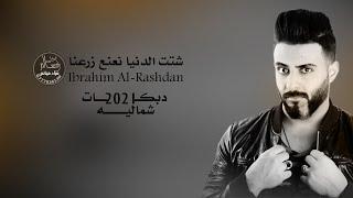 شتت الدنيا نعنع زرعنا ( دبكات شماليه 2021 ) ابراهيم الرشدان
