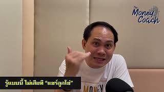 EP11: รู้แบบนี้ ไม่เสียที "แชร์ลูกโซ่" | The Money Coach Podcast