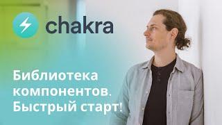 Библиотека компонентов Chakra UI. Быстрый старт!