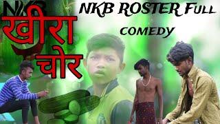 ककड़ी चोर‼️COMEDY VIDEO BY~ NKB ROSTER