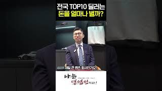 전국 TOP10 벤츠 딜러는 돈을 얼마나 벌까?