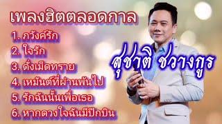 รวมเพลงฮิตตลอดกาล ศิลปิน สุชาติชวางกูร  ฟังยาวๆ หรือ กดเลือกเพลงได้