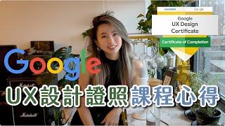 2024年 Google UX設計證書線上課程還值得上嗎？就業保證？0設計基礎的能上?實測課程心得分享