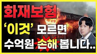 화재보험 임대인 전세인 이거 몰랐다간 아파트, 주택 보상 못 받습니다!!