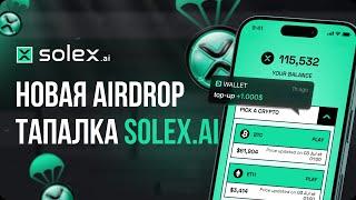 НОВЫЙ АИРДРОП SOLEX | ЗАМЕНА НОТКОИН | Лучший airdrop крипты солекс