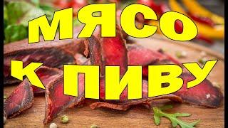 МЯСО К ПИВУ