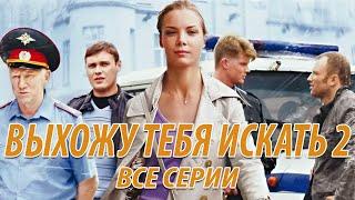 Выхожу тебя искать 2 - все серии