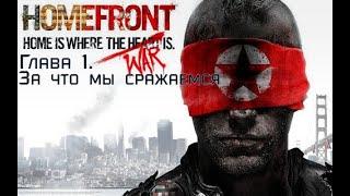 Homefront. Глава 1. За что мы сражаемся