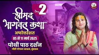 LIVE  - { DAY=2} अष्टोत्तरशत मूल पाठ= 06.03.2025 अनिरुद्धाचार्य जी महाराज गौरी गोपाल आश्रम