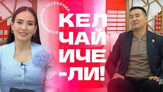 Кел, чай ичели! | KG | Любимый СТС