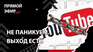 Блокировка Youtube - только начало. Android и iOS на очереди [Смена власти с Николаем Бондаренко]