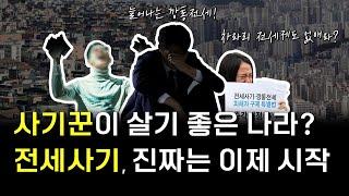 2030 호구 잡는 전세사기