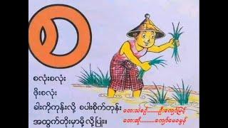 "စ" ကဗျာ - "Sa" Song - Myanmar Alphabet Song