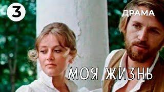 Моя жизнь (3 серия) (1973 год) историческая драма