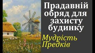 ПРАДАВНІЙ УКРАЇНСЬКИЙ ОБРЯД для ЗАХИСТУ СВОГО ДОМУ. Мудрі знання предків.