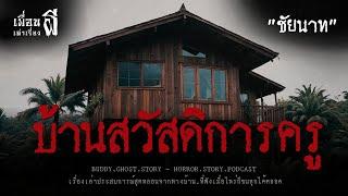 บ้านสวัสดิการครู "ชัยนาท" - เพื่อนเล่าเรื่องผี EP.720 l BuddyGhostStory