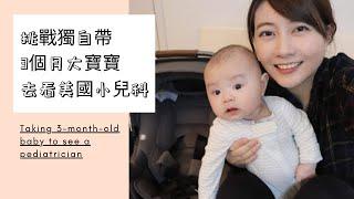 挑戰獨自帶寶寶去看美國小兒科 | 3個月寶寶｜新生兒汽座、推車 ｜Nuna Infant car seat