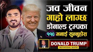 Donald Trump का यी भनाई सुन्नुहरुले कहिल्यै हिम्मत हार्दैनन् | | Donald Trump Motivational Quotes