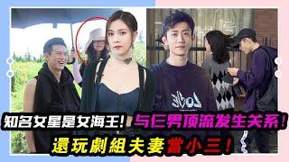 曝知名女星是女海王！與仨男頂流發生過關系，還玩劇組夫妻當小三！#宋祖兒#宋軼#宋茜#沈夢辰#宋妍霏#鹿晗#張一山#賈青#秦奮#王麗坤#陳意涵#周渝民#大S#賈靜雯#修杰楷#蕭亞軒#王陽明#白梓軒#