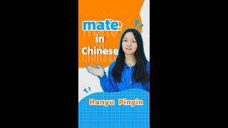 "Mate" in Chinese  | learnchinese | mandarin | Chinese | 学中文 | Spoken Chinese | Chinese Character