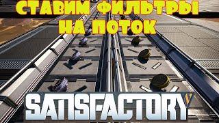 СТАВИМ ФИЛЬТРЫ НА ПОТОК. UPDATE 4 -- SATISFACTORY #68