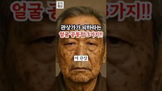 관상가가 피하라는 얼굴, 공통점 3가지