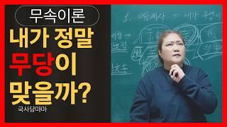 [무속이론]내가 정말로 무당이 될 사람이 였을까? 애동제자의 걱정 거리 1순위! 지금 확인해 보세요