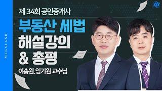 [세법 이송원,임기원] 제 34회 공인중개사 시험 부동산 세법 해설강의