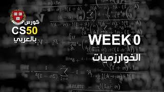 كورس [week0 - 3] cs50 بالعربي | ما هي الخوارزميات