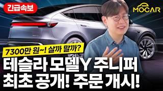 테슬라 신형 모델Y 주니퍼 기습 공개, 계약 했습니다!...이번에도 세계 1위?