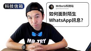 WhatsApp陌生訊息如何處理?轉數快可以用信用卡嗎?｜Boris試吓答｜科技留言信箱