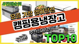 캠핑용냉장고 추천 판매순위 Top10 || 가격 평점 후기 비교