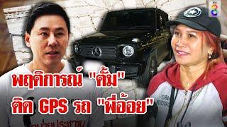 "ปรเมศวร์" เผย "ทนายตั้ม" ติด GPS เบนซ์ "พี่อ้อย" ยังไม่ถึงขั้นพยายามฆ่า | ลุยชนข่าว | 22 พ.ย. 67