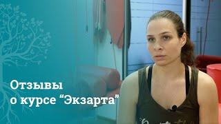 Отзывы курсантов о методике Экзарта. Обучение МАМР | Методика Экзарта | МАМР