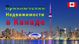 196. Невероятные приключения недвижимости в Канаде. Рынок жилья Онтарио.