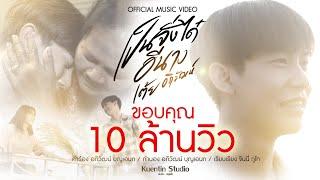 เป็นจั่งได๋อีนาง - เต้ย อภิวัฒน์ Ft. หมอลำจันทร์ศรี [Official MV ]