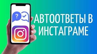 Как настроить автоответчик в Инстаграм | Автоответы Instagram