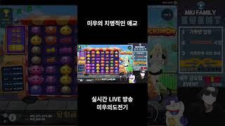[슬롯][slot]미우의치명적애교[미우의도전기]#슬롯#slot#미우의도전기#슬롯실시간