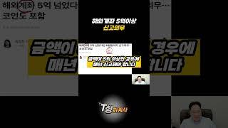 해외계좌 신고의무, 나도 해당될까?