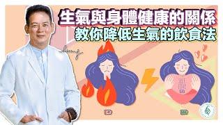 如何身心靈健康？ 從不生氣開始！ 洛桑加參醫師｜點開影片資訊欄有完整章節段落和更多推薦內容喔！