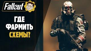 ГДЕ ФАРМИТЬ СХЕМЫ? ГДЕ НАЙТИ СХЕМЫ? ► FALLOUT 76