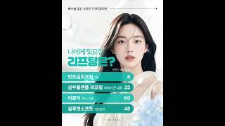 심부볼리프팅, 민트실, 이중턱리프팅, 실루엣소프트, 실리프팅효과, 주름리프팅후기, 얼굴리프팅비용 [닥터정리반]