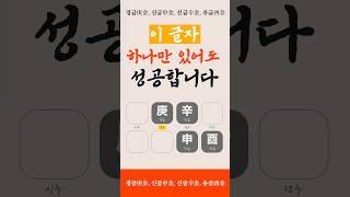 사주에 이글자 하나만 있어도 성공합니다 #사주팔자 #사주풀이 #사주공부