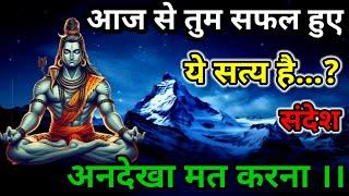 888 ️Shiv sandesh । आज तुम सफल हुए ये सत्य है । Mahadev message